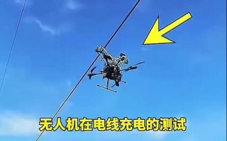 无人机能否实现地面供电？