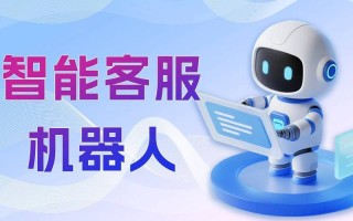 客服智能机器人如何提升服务效率？