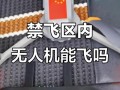 禁飞区无人机到底能不能飞？