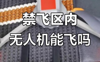 禁飞区无人机到底能不能飞？