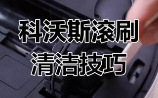科沃斯机器人滚刷异常怎么办？