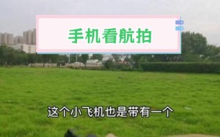 小米无人机怎么连iPhone？