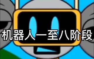 欢乐机器人8000是什么？