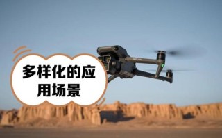 相机如何赋能无人机应用？