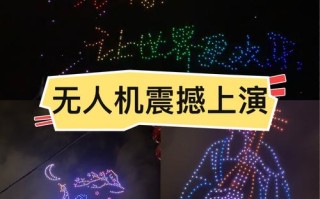 室内无人机表演视频下载