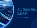 人工智能数据分析究竟有何意义？