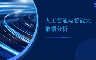 人工智能数据分析究竟有何意义？