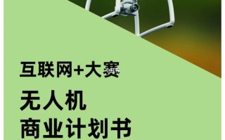 无人机企业计划书核心盈利模式是什么？