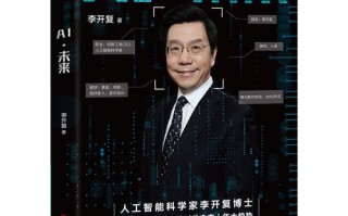 李开复新书谈人工智能有何新洞见？