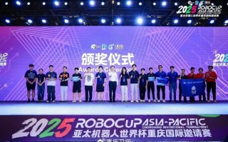 2025亚太机器人决赛谁能夺冠？
