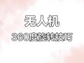 无人机如何实现360度旋转？