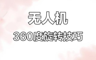 无人机如何实现360度旋转？