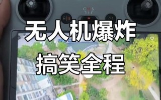 大疆无人机失误操作，原因究竟何在？