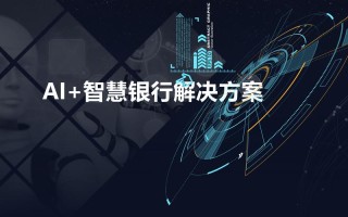 银行理财AI如何赋能业务升级？