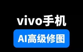 AI人工智能如何赋能vivo手机体验？