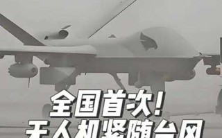 中国无人机如何精准探测台风？