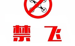 广州无人机禁飞条例有何新规？