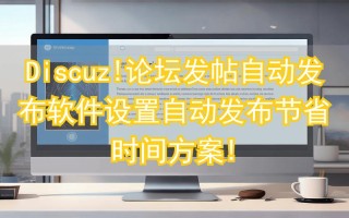 discuz发帖机器人