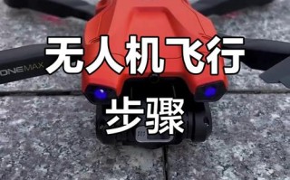 b无人机如何起飞？