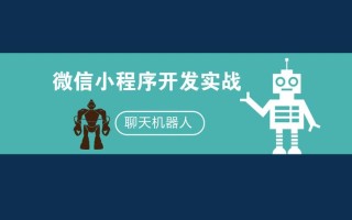 微信聊天机器人安全吗？