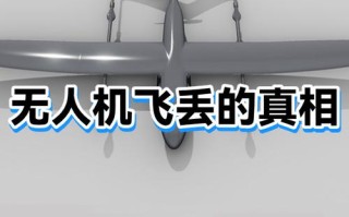 无人机为何容易飞丢？