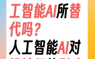 人工智能取代 设计师