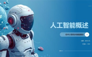 人工智能50页PPT核心内容是什么？