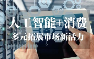 人工智能 引领新零售