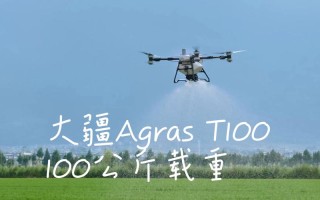 百公斤级无人机，载重如何突破技术瓶颈？