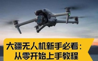 大疆迷你无人机如何顺利起飞？