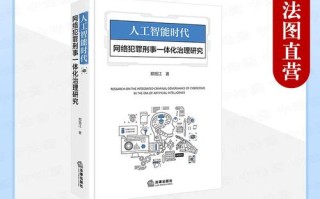 AI犯罪如何治理？法律与技术如何平衡？