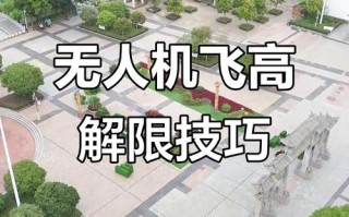 无人机超120米飞行怎么实现？