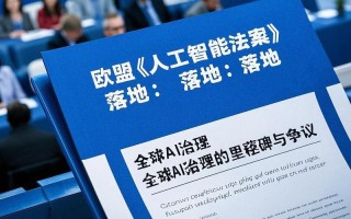 欧盟人工智能立法有何新动向？