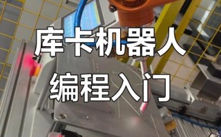 KUKA机器人专家编程如何快速上手？