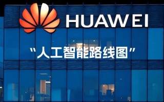 华为财务如何用人工智能提升效能？