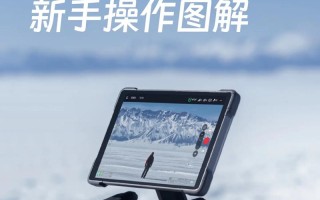 无人机方向如何调节？