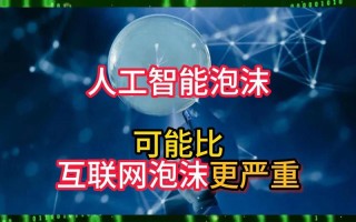 人工智能是泡沫吗？知乎怎么看？