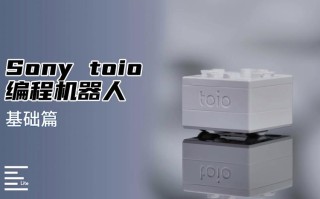 索尼toio机器人有何独特魅力？