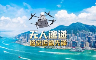 无人机如何领跑智慧物流新赛道？