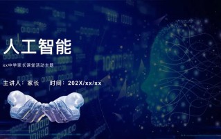 人工智能PPT的核心内容是什么？