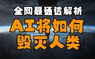 人工智能终将毁灭人类？