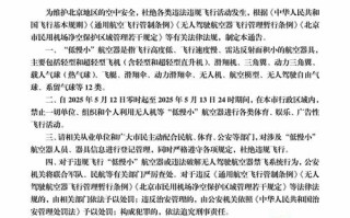 北京无人机禁飞时间5月