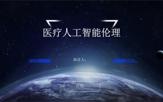 人工智能 伦理 ppt