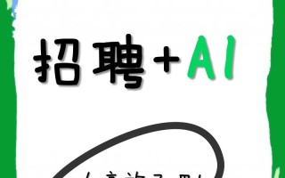 AI技术招聘，人才需求与挑战并存？