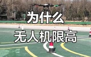 机场保护区为何限高无人机？