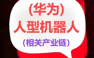 华为与小米机器人，谁更胜一筹？