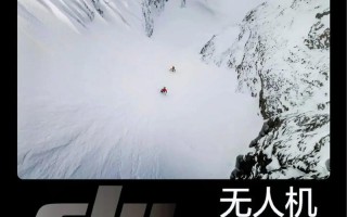 无人机冬季保暖飞行要注意什么？