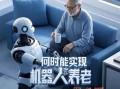 AI如何应对人口老龄化挑战？