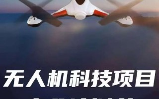 无人机项目代理商如何合作？