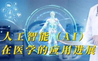人工智能如何革新医学诊疗与健康管理？